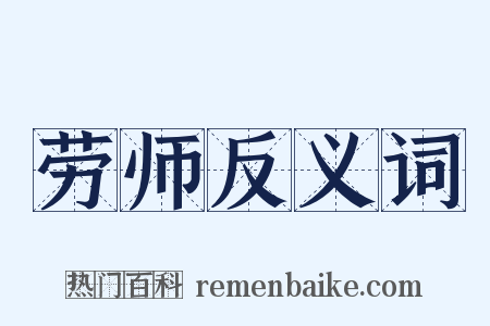 劳师反义词是什么意思的图片